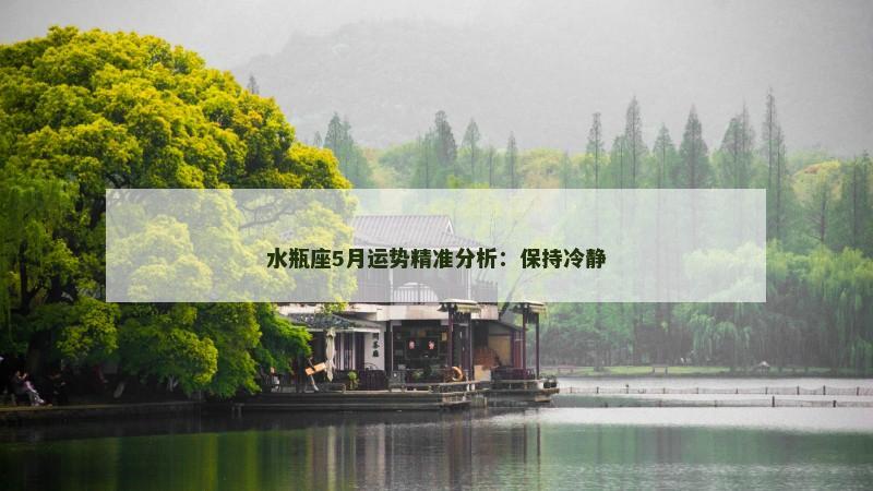 水瓶座5月运势精准分析：保持冷静