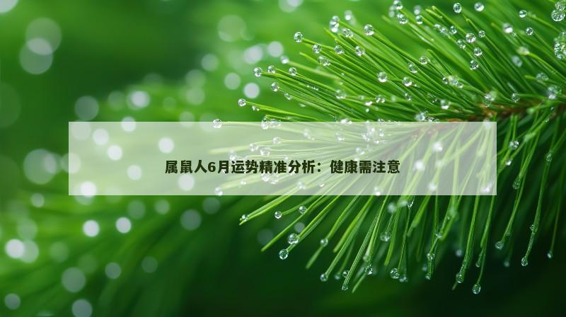 属鼠人6月运势精准分析：健康需注意