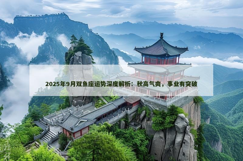 2025年9月双鱼座运势深度解析：秋高气爽，事业有突破