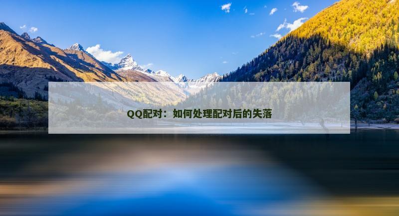 QQ配对：如何处理配对后的失落