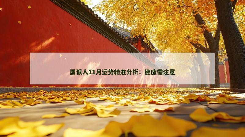 属猴人11月运势精准分析:健康需注意