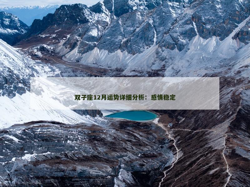 双子座12月运势详细分析:感情稳定