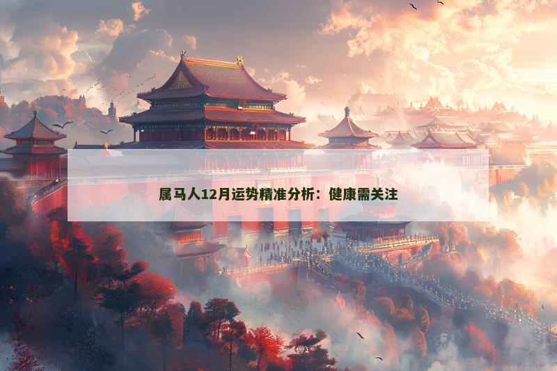 属马人12月运势精准分析:健康需关注