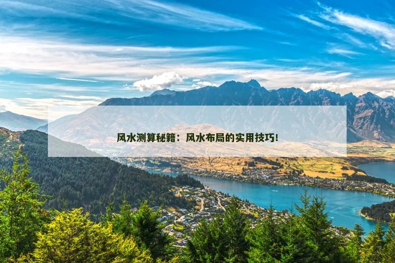 风水测算秘籍:风水布局的实用技巧!