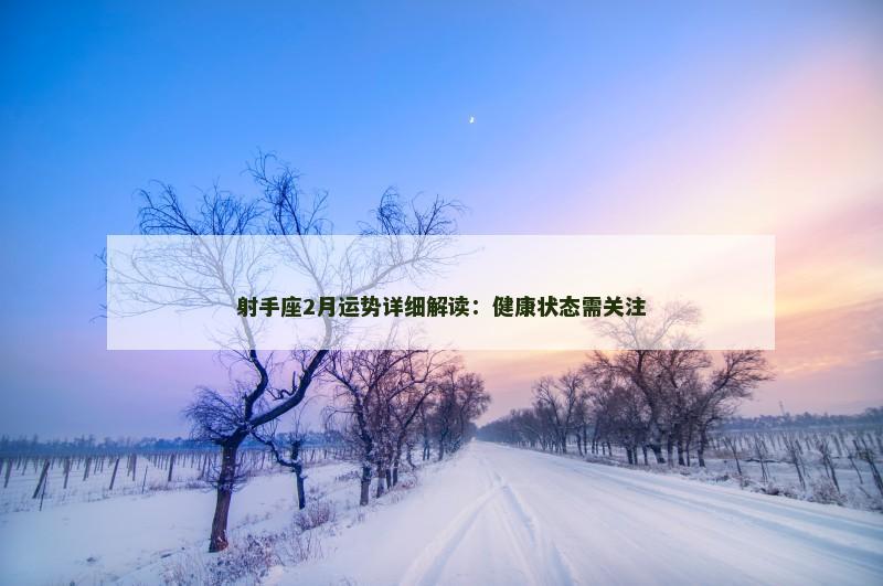 射手座2月运势详细解读:健康状态需关注