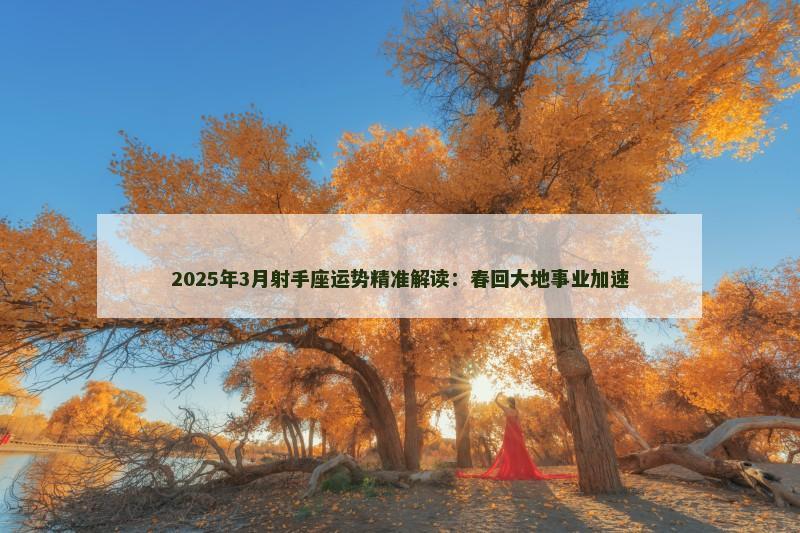2025年3月射手座运势精准解读:春回大地事业加速