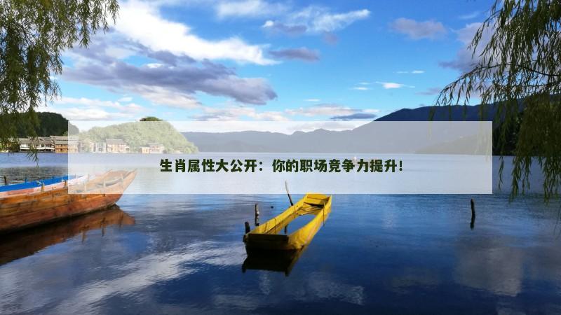 生肖属性大公开:你的职场竞争力提升!