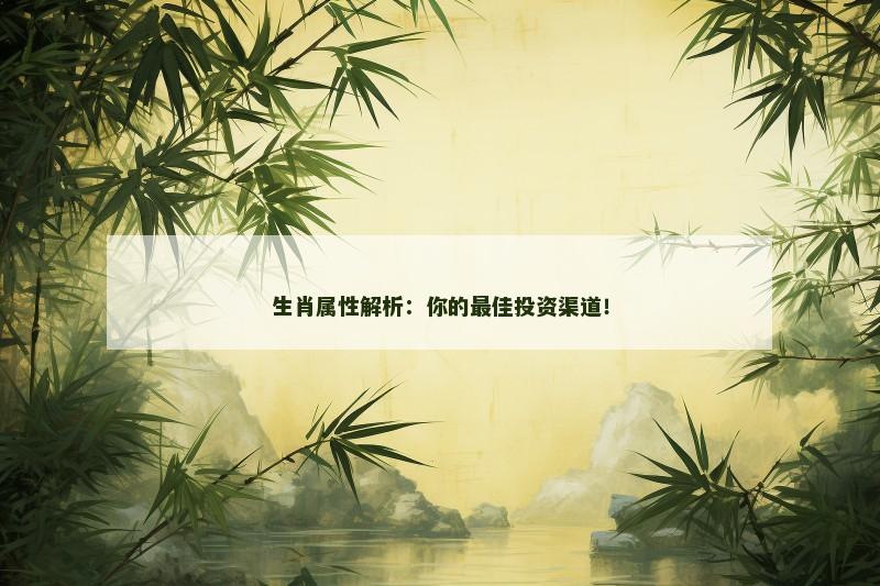 生肖属性解析:你的最佳投资渠道!