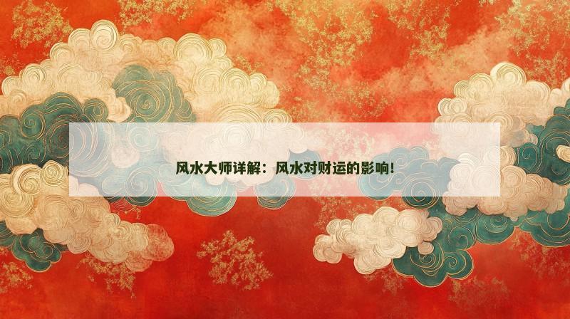 风水大师详解:风水对财运的影响!