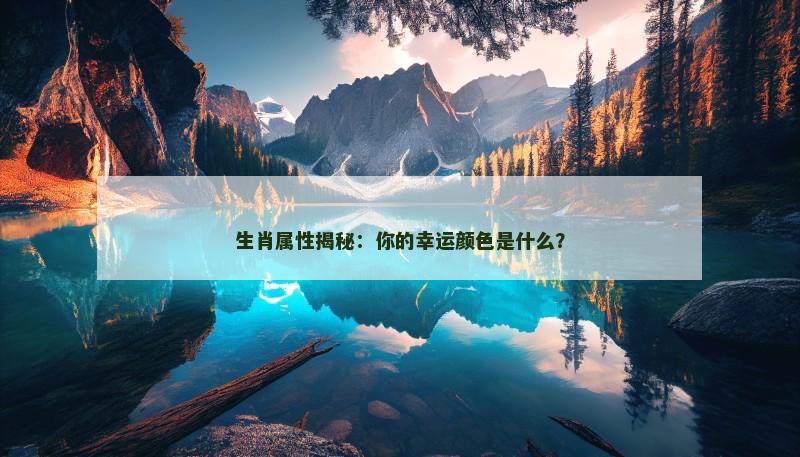 生肖属性揭秘:你的幸运颜色是什么?