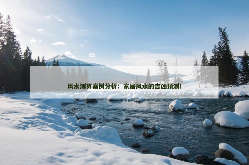 风水测算案例分析:家居风水的吉凶预测!