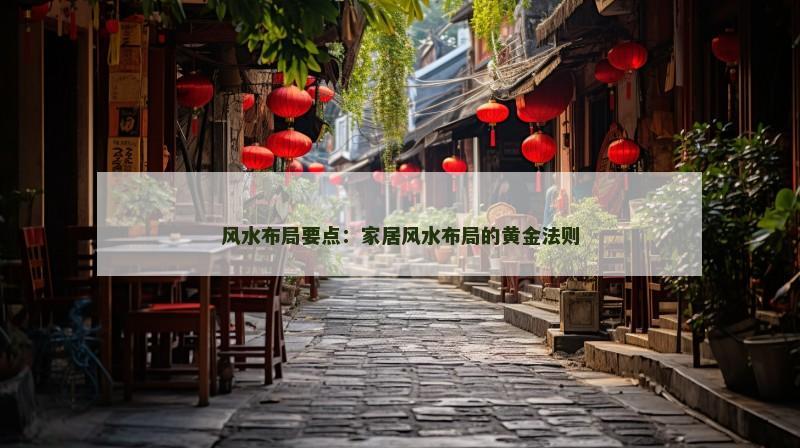 风水布局要点:家居风水布局的黄金法则