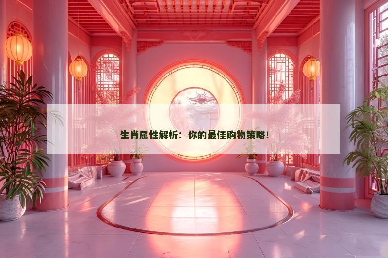 生肖属性解析:你的最佳购物策略!