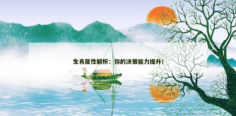生肖属性解析:你的决策能力提升!
