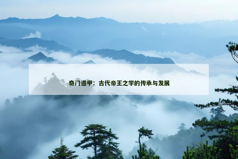 奇门遁甲:古代帝王之学的传承与发展