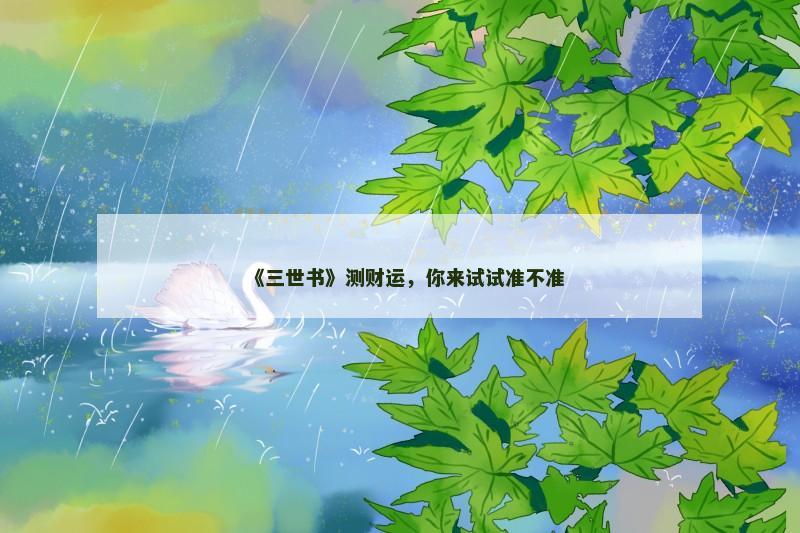 《三世书》测财运,你来试试准不准