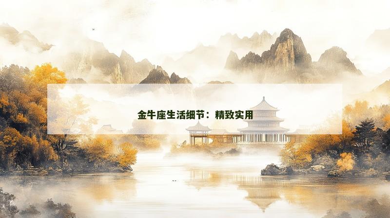 金牛座生活细节:精致实用