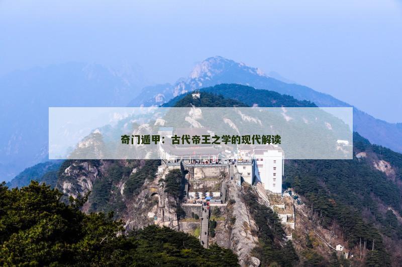 奇门遁甲:古代帝王之学的现代解读