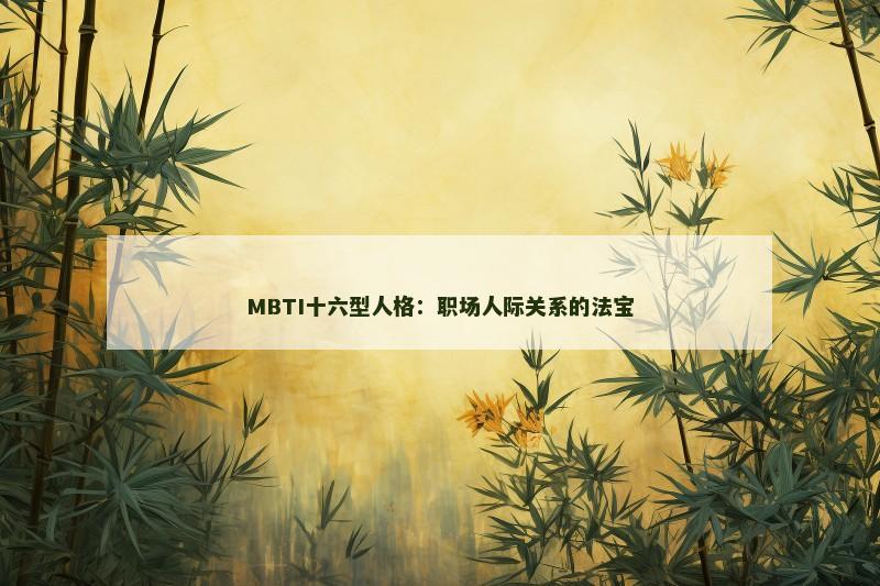 MBTI十六型人格:职场人际关系的法宝