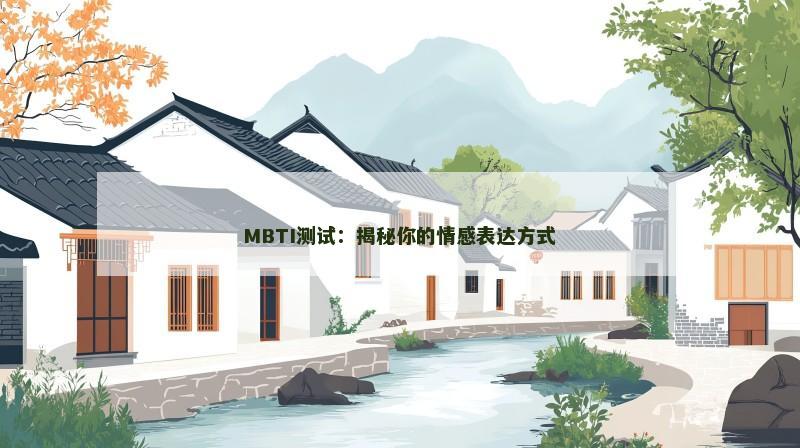 MBTI测试:揭秘你的情感表达方式