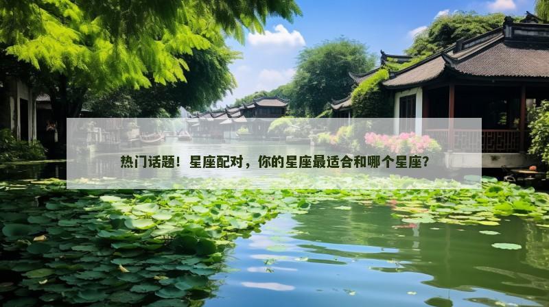 热门话题!星座配对,你的星座最适合和哪个星座?