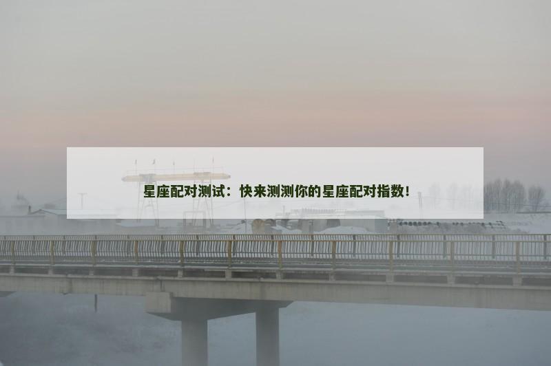 星座配对测试:快来测测你的星座配对指数!