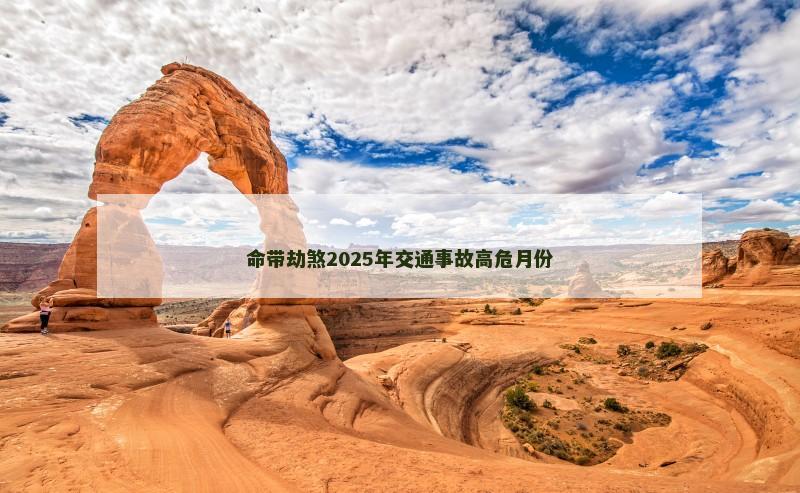 命带劫煞2025年交通事故高危月份