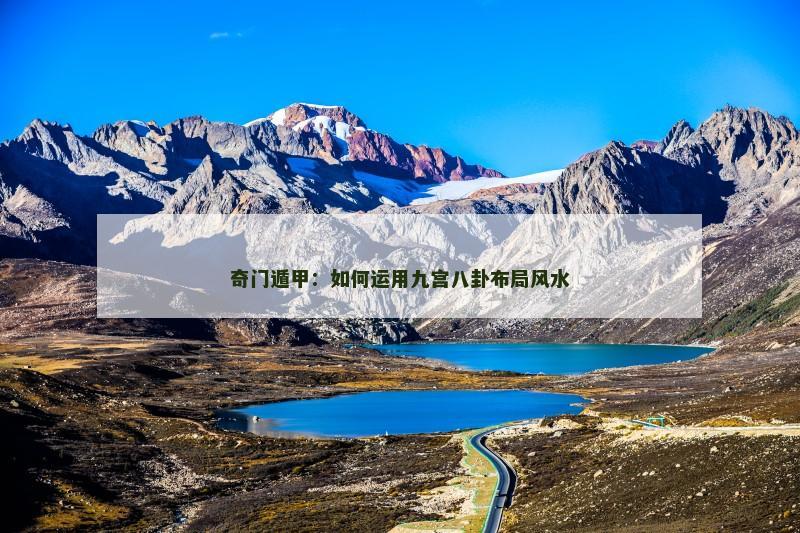 奇门遁甲:如何运用九宫八卦布局风水
