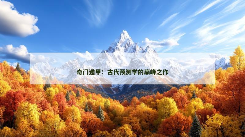 奇门遁甲:古代预测学的巅峰之作