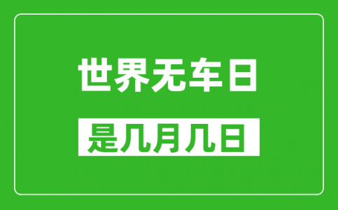 世界无车日是几月几日_世界无车日是哪一天