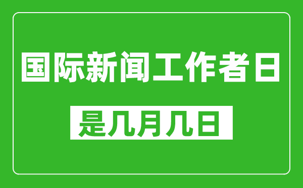 国际新闻工作者日是几月几日,国际新闻工作者日是哪一天