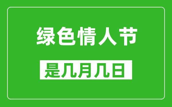 绿色情人节是几月几日,绿色情人节是哪一天