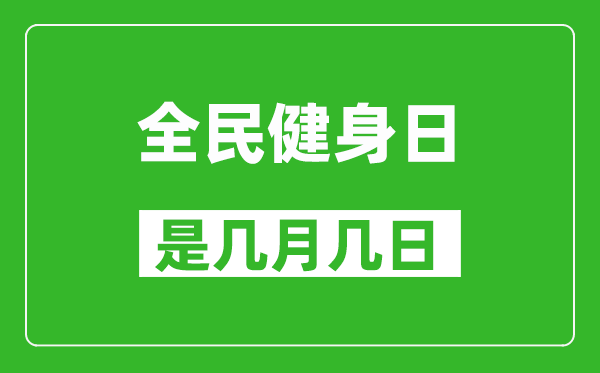 全民健身日是几月几日,全民健身日是哪一天