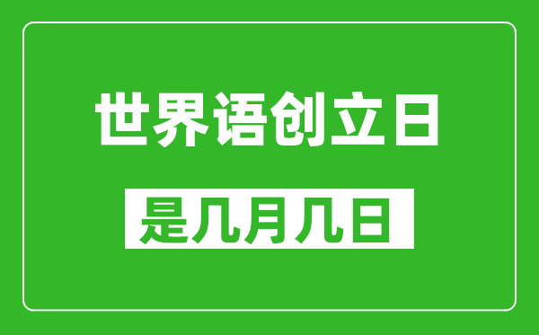 世界语创立日是几月几日,世界语创立日是哪一天