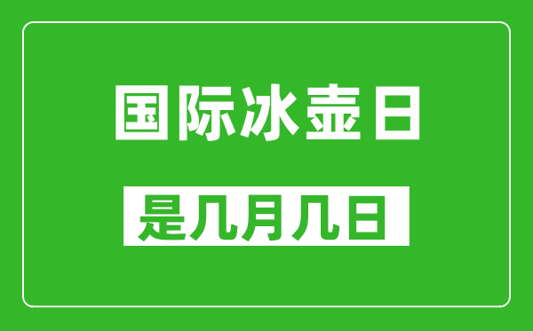 国际冰壶日是几月几日,国际冰壶日是哪一天