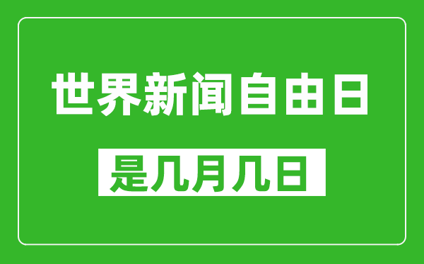 世界新闻自由日是几月几日,世界新闻自由日是哪一天