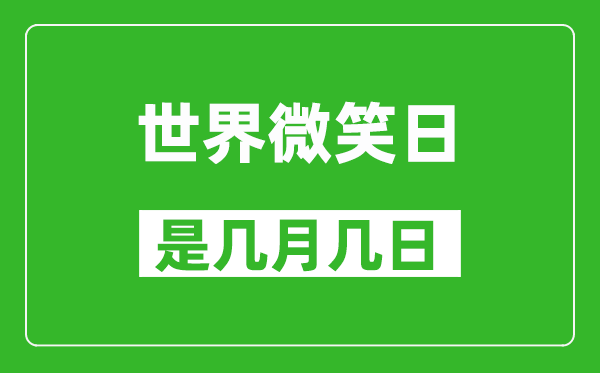 世界微笑日是几月几日,世界微笑日是哪一天