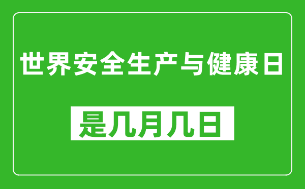 世界安全生产与健康日是几月几日,世界安全生产与健康日是哪一天