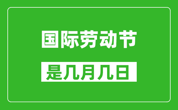 劳动节是几月几日,五一国际劳动节在哪一天