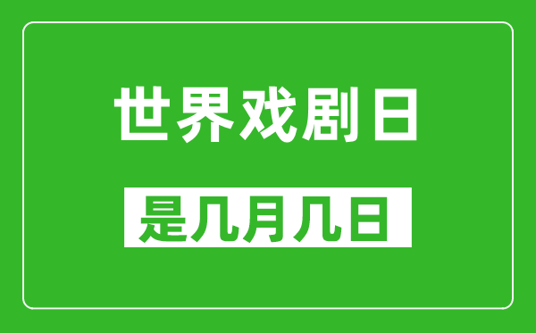 世界戏剧日是几月几日,世界戏剧日是哪一天