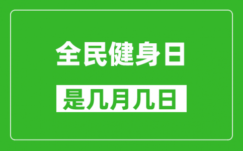 全民健身日是几月几日_全民健身日是哪一天