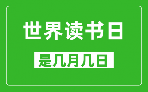 世界读书日是几月几日_世界读书日是哪一天