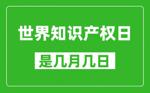 世界知识产权日是几月几日,世界知识产权日是哪一天