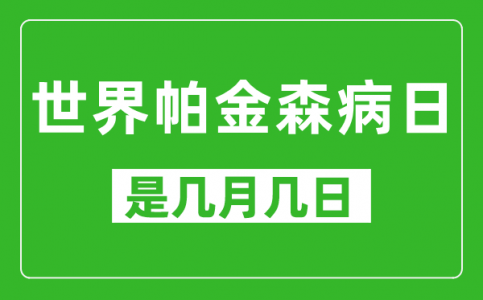 世界帕金森病日是几月几日_世界帕金森病日是哪一天