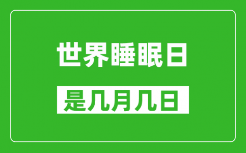 世界睡眠日是几月几日_世界睡眠日是哪一天