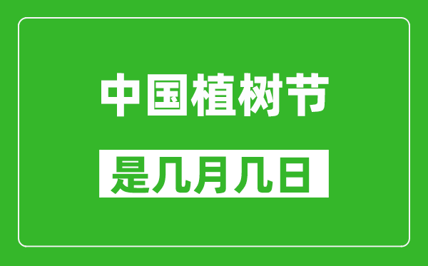 中国植树节是几月几日,中国植树节是哪一天