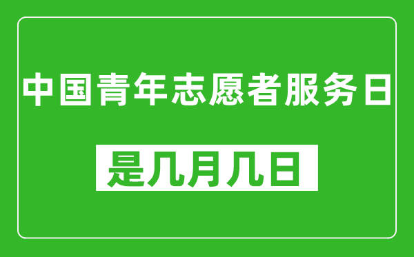 中国青年志愿者服务日是几月几日,中国青年志愿者服务日是哪一天