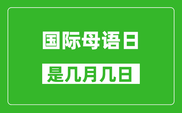 国际母语日是几月几日,国际母语日是哪一天