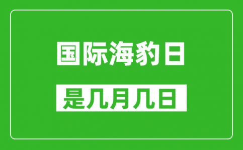 国际海豹日是几月几日_国际海豹日是哪一天