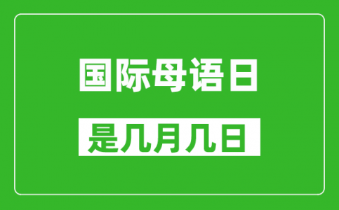 国际母语日是几月几日_国际母语日是哪一天?